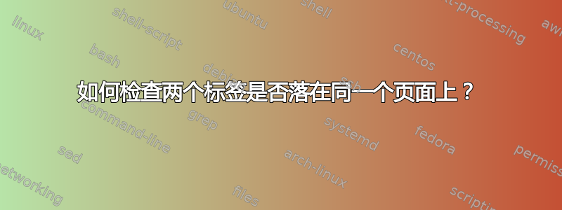 如何检查两个标签是否落在同一个页面上？