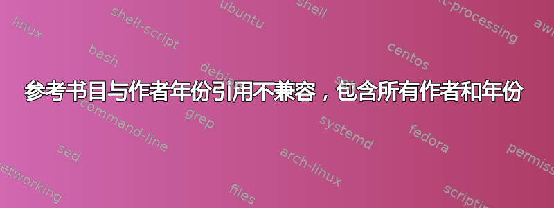 参考书目与作者年份引用不兼容，包含所有作者和年份