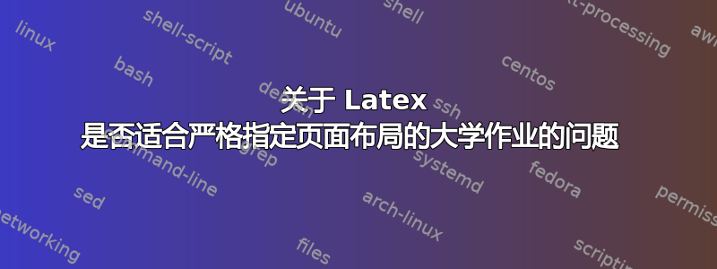 关于 Latex 是否适合严格指定页面布局的大学作业的问题 