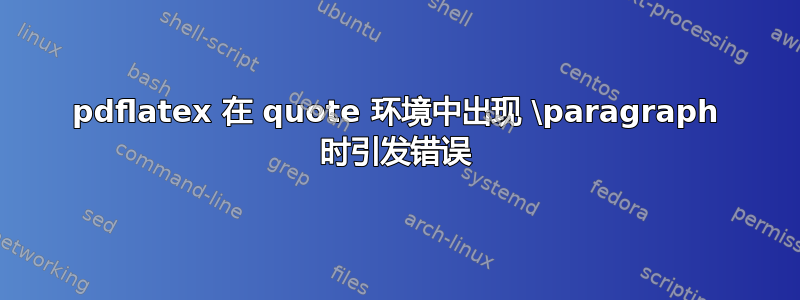 pdflatex 在 quote 环境中出现 \paragraph 时引发错误