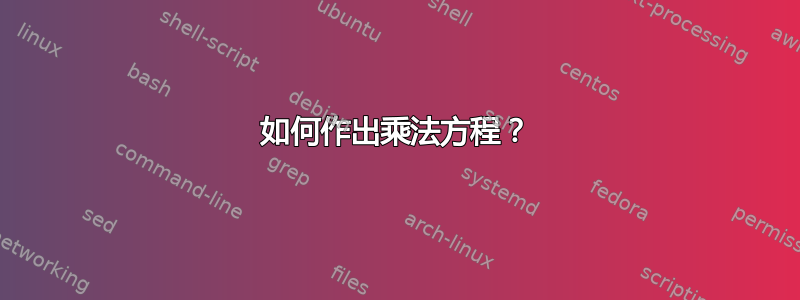 如何作出乘法方程？