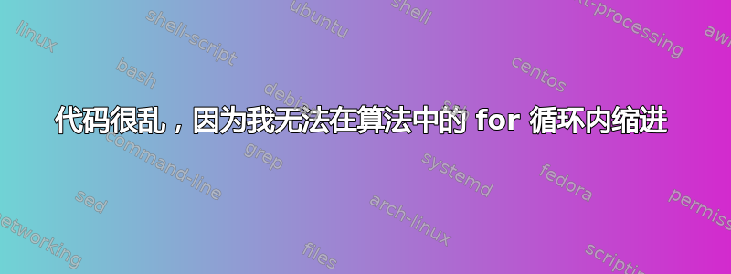 代码很乱，因为我无法在算法中的 for 循环内缩进