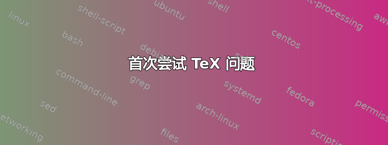 首次尝试 TeX 问题