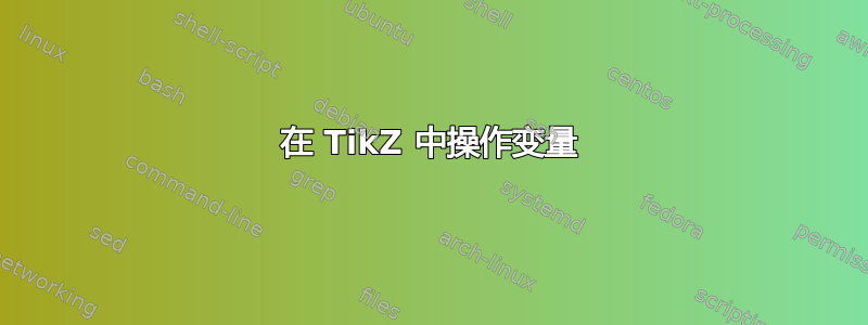 在 TikZ 中操作变量