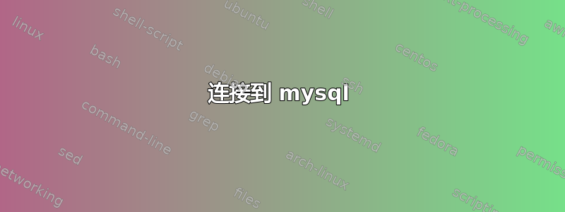 连接到 mysql