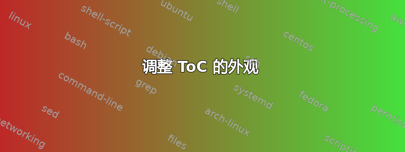 调整 ToC 的外观