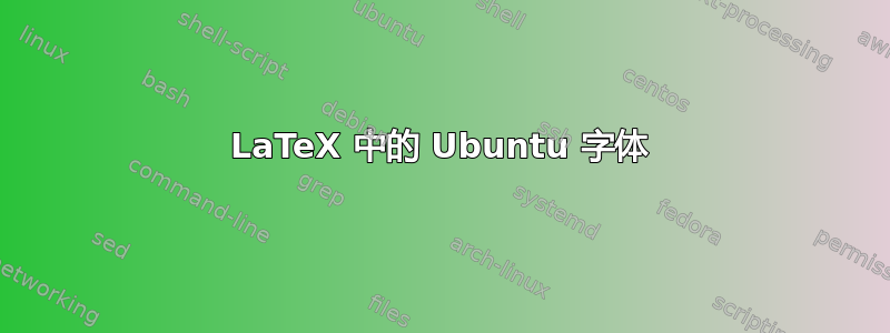 LaTeX 中的 Ubuntu 字体