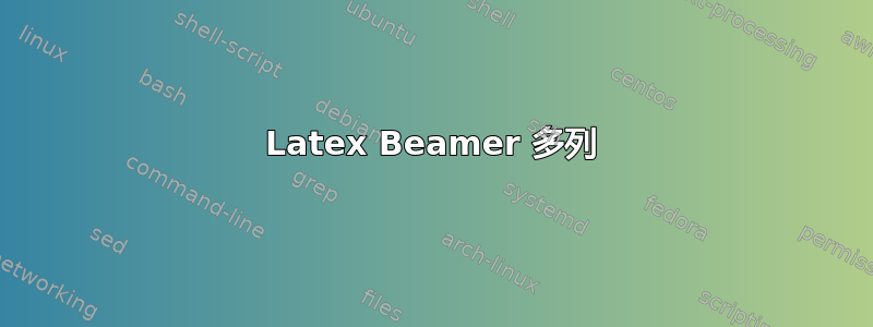 Latex Beamer 多列