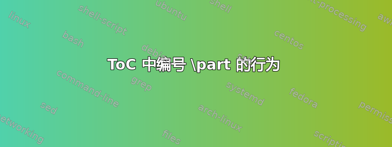 ToC 中编号 \part 的行为