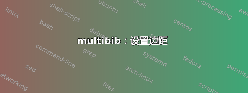 multibib：设置边距