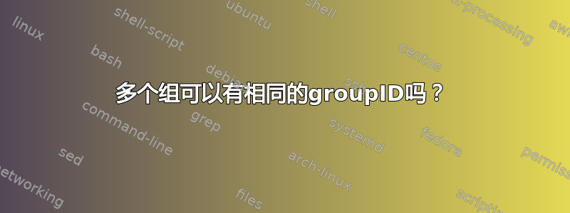 多个组可以有相同的groupID吗？