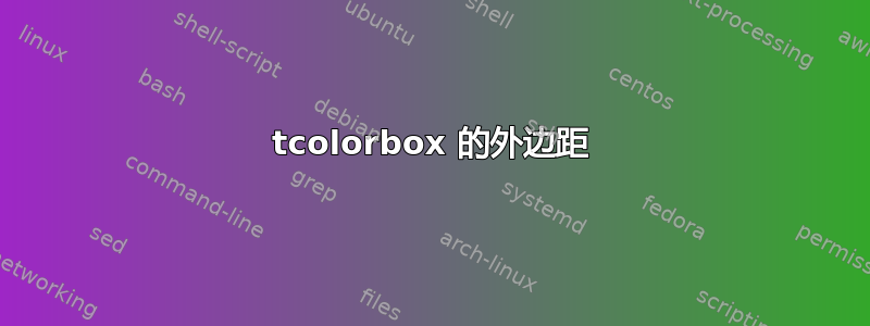 tcolorbox 的外边距