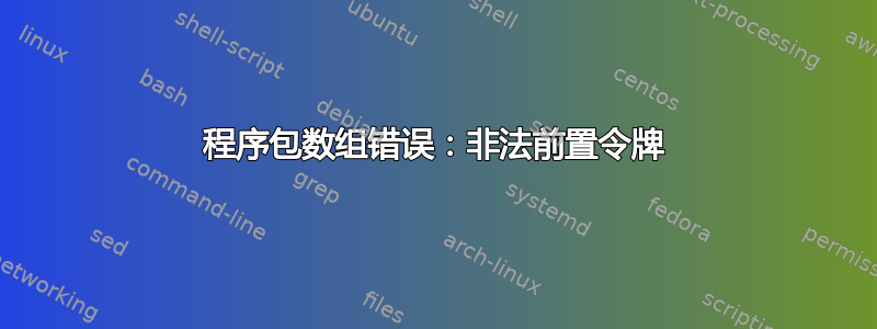 程序包数组错误：非法前置令牌