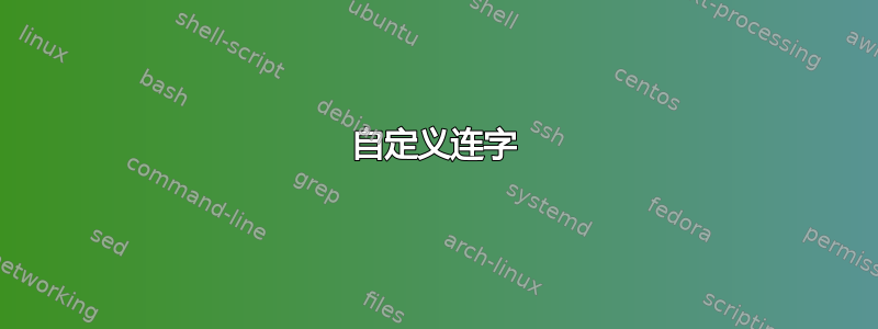 自定义连字