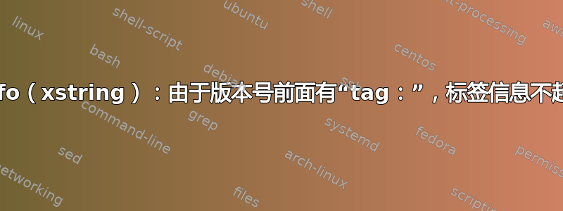 gitinfo（xstring）：由于版本号前面有“tag：”，标签信息不起作用