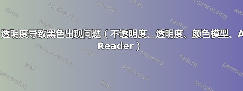 TikZ：透明度导致黑色出现问题（不透明度、透明度、颜色模型、Adobe Reader）