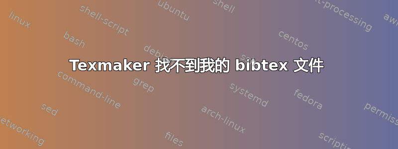 Texmaker 找不到我的 bibtex 文件