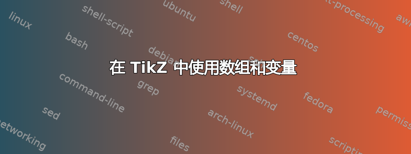 在 TikZ 中使用数组和变量