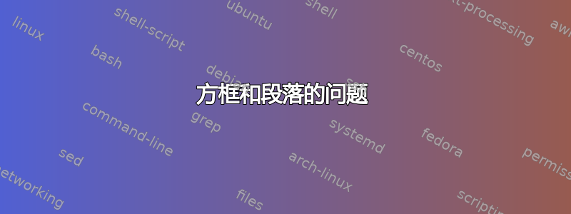 方框和段落的问题