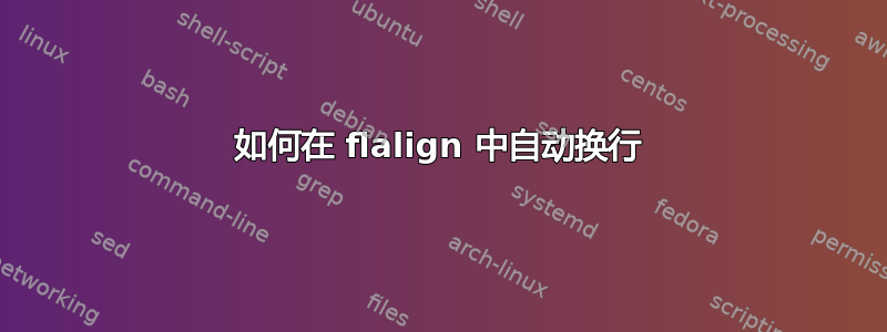 如何在 flalign 中自动换行