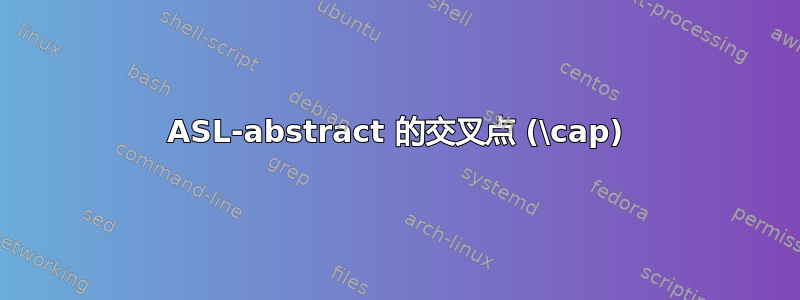 ASL-abstract 的交叉点 (\cap)