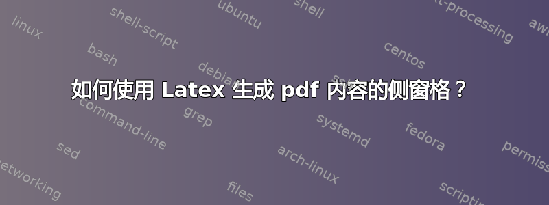 如何使用 Latex 生成 pdf 内容的侧窗格？