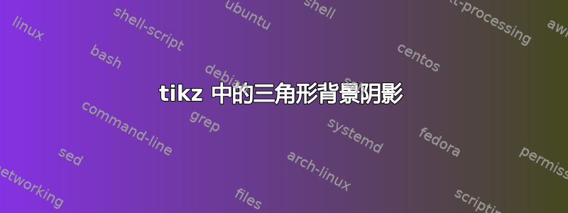 tikz 中的三角形背景阴影