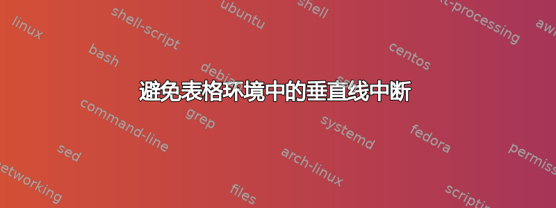 避免表格环境中的垂直线中断