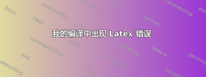 我的编译中出现 Latex 错误