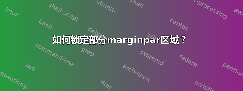 如何锁定部分marginpar区域？