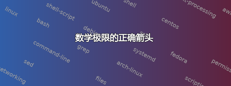 数学极限的正确箭头