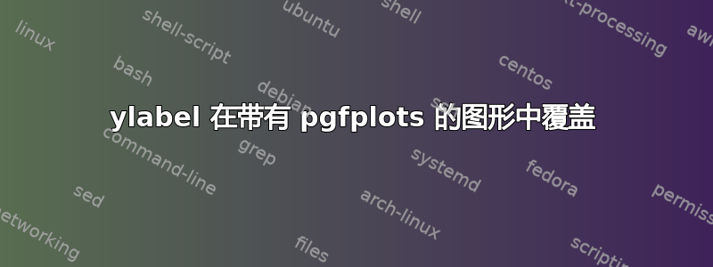 ylabel 在带有 pgfplots 的图形中覆盖