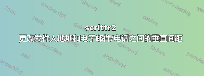 scrlttr2 更改发件人地址和电子邮件/电话之间的垂直间距