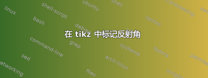 在 tikz 中标记反射角