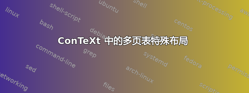 ConTeXt 中的多页表特殊布局