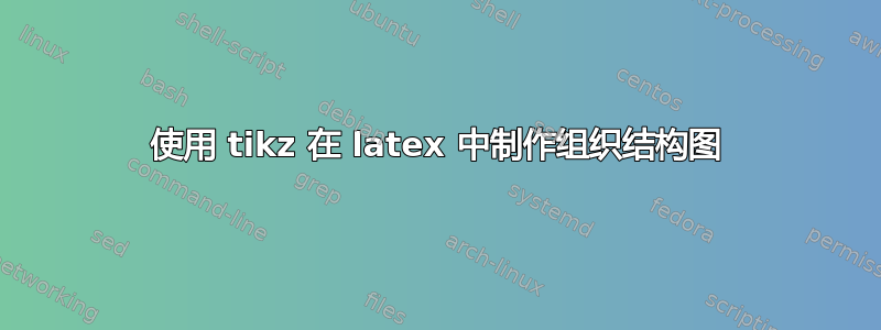 使用 tikz 在 latex 中制作组织结构图