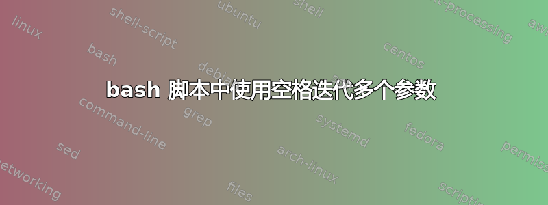 bash 脚本中使用空格迭代多个参数