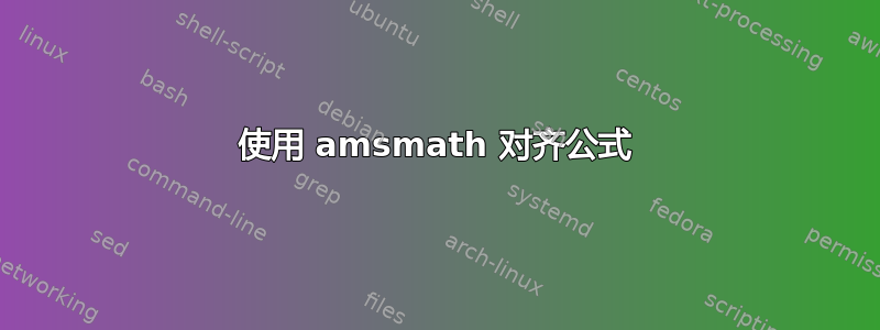 使用 amsmath 对齐公式