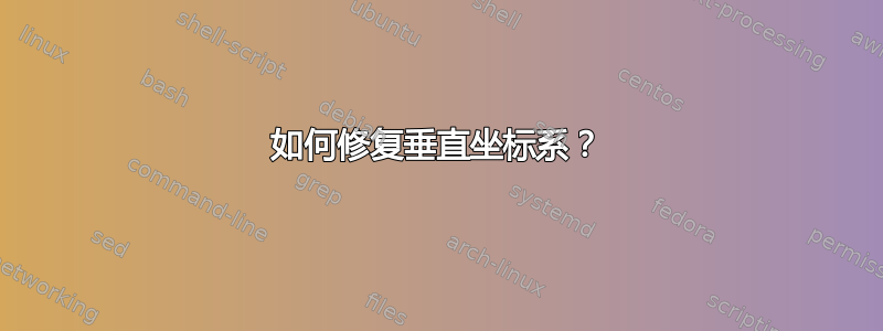 如何修复垂直坐标系？