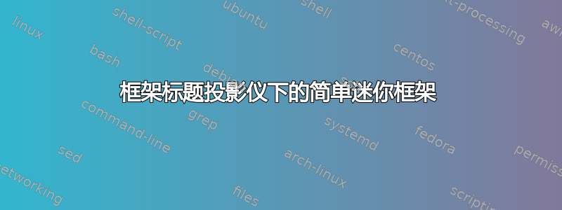 框架标题投影仪下的简单迷你框架