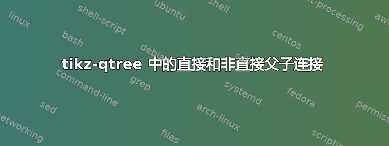 tikz-qtree 中的直接和非直接父子连接