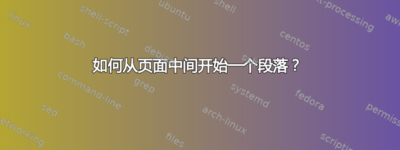 如何从页面中间开始一个段落？