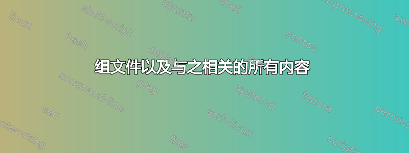 组文件以及与之相关的所有内容