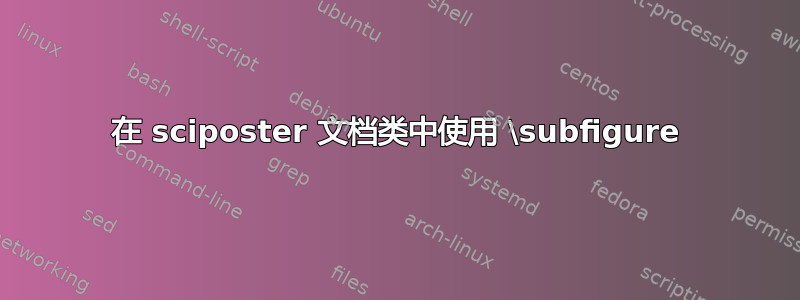 在 sciposter 文档类中使用 \subfigure