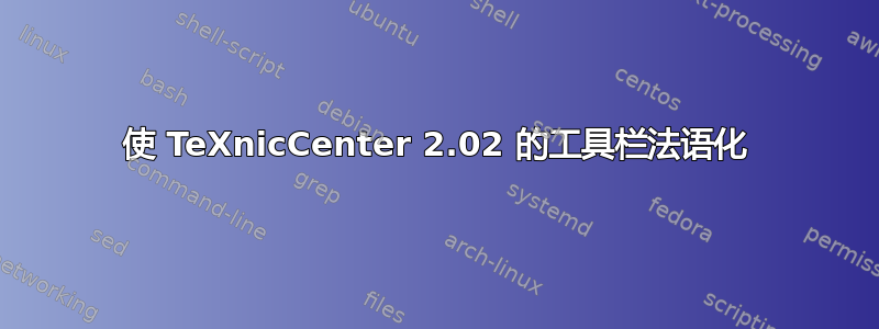 使 TeXnicCenter 2.02 的工具栏法语化