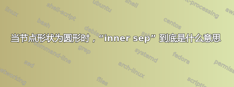 当节点形状为圆形时，“inner sep” 到底是什么意思