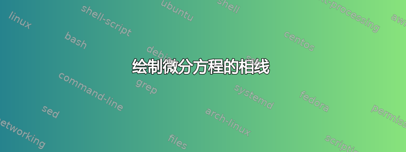 绘制微分方程的相线