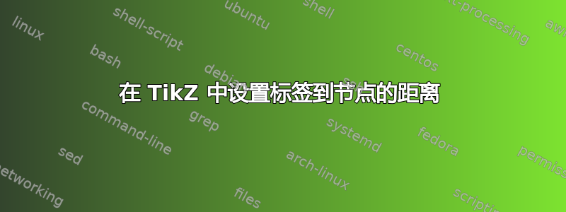 在 TikZ 中设置标签到节点的距离