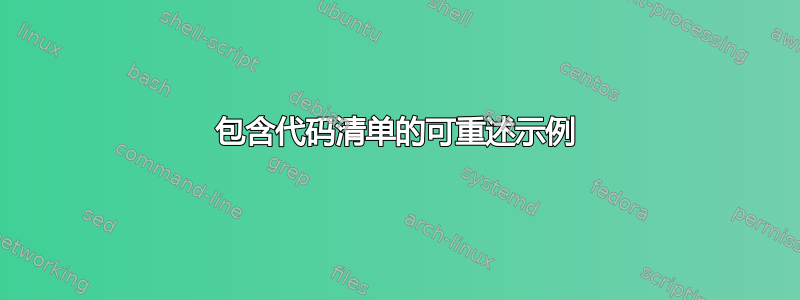 包含代码清单的可重述示例