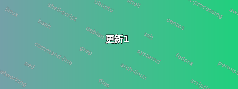 更新1